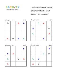 พื้นฐานการเรียนสาย STEM การวิเคราะห์ Sudoku 4x4 แบบรูปภาพ ชุด 5